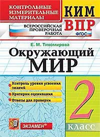 Окружающий мир 2 кл. Контрольные измерительные материалы ВПР. Изд. 9, перер. доп. ФГОС. - фото 1
