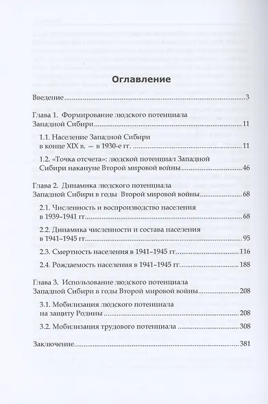 Главный ресурс Победы. Формирование и использование людских ресурсов Западной Сибири в период Второй мировой войны: монография - фото 2