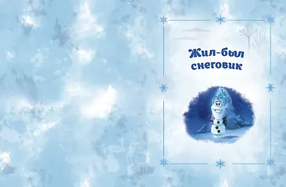 Холодное сердце 2. Вместе навсегда - фото 4