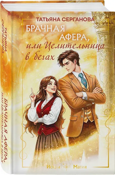 Брачная афера, или Целительница в бегах - фото 3