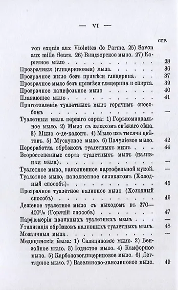 Сборник рецептовъ по изготовленiю различныхъ сортовъ простыхъ, туалетныхъ и медицинскихъ мылъ - фото 5
