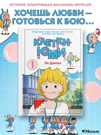 Клетки Юми. Том 1 (Yumi's Cells). Манхва - фото 1