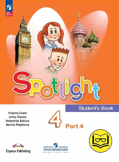 Spotlight. Английский язык. 4 класс. Учебное пособие. В четырех частях. Часть 4 (версия для слабовидящих). ФГОС 2021 - фото 1