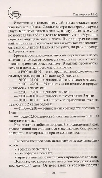 Лечение бессонницы. 100% гарантия улучшения вашего сна - фото 6