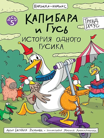 Капибара и Гусь. История одного Гусика. Часть 5 - фото 1