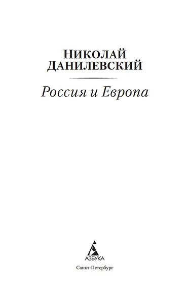 Россия и Европа - фото 7