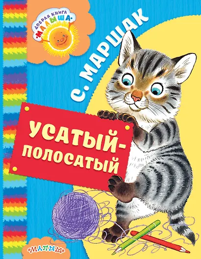 Усатый-полосатый - фото 1