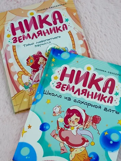 Ника Земляника. Школа из сахарной ваты - фото 9