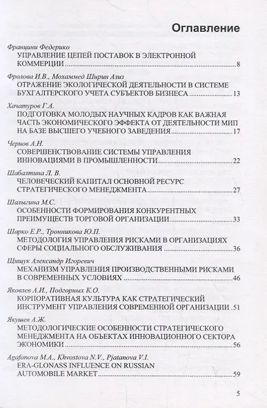 Обеспечение национальной безопасности. Национальные интересы Российской Федерации и стратегические национальные приоритеты. Том2. Сборник статей - фото 2