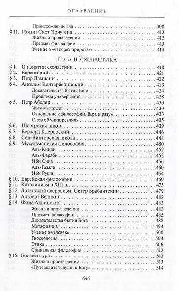 Комплект История западной философии: В 2-х книгах. Книга I: Античность. Средневековье. Возрождение. Книга II: Новое время. Современная западная философия (2 книги) - фото 7