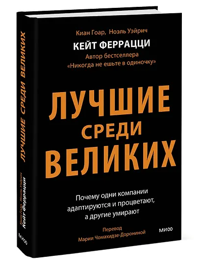 Лучшие среди великих. Почему одни компании адаптируются и процветают, а другие умирают - фото 3