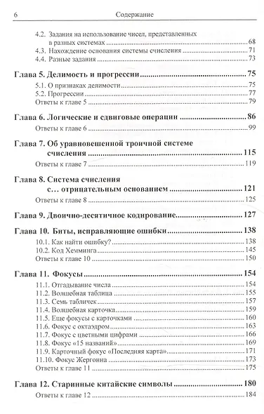 Системы счисления: учебные и занимательные материалы: Более 100 содержательных задач. Фокусы, голово - фото 4