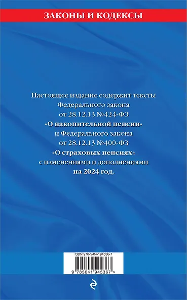 Федеральный закон "О накопительной пенсии". Федеральный закон "О страховых пенсиях" с изм на 2024 год - фото 2