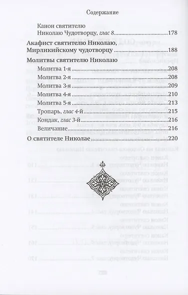 Правило веры и образ кротости. Молитвы, службы, акафист святителю Николаю Чудотворцу - фото 3