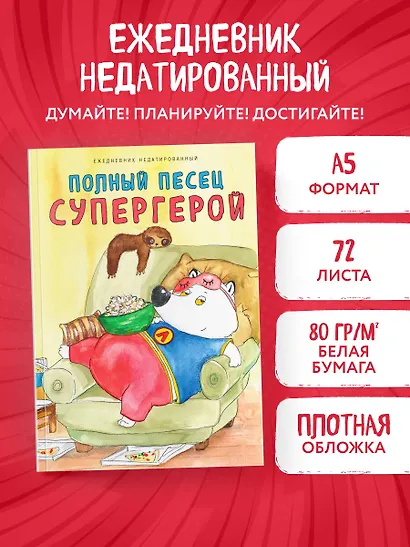 Ежедневник недат. А5 72л "Полныи? песец супергерой" - фото 3