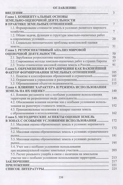 Оценка земель с обременениями в использовании. Теория и методика. Монография - фото 2
