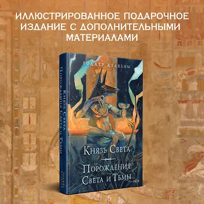 Князь Света. Порождения Света и Тьмы (иллюстрации Hekkil) - фото 4