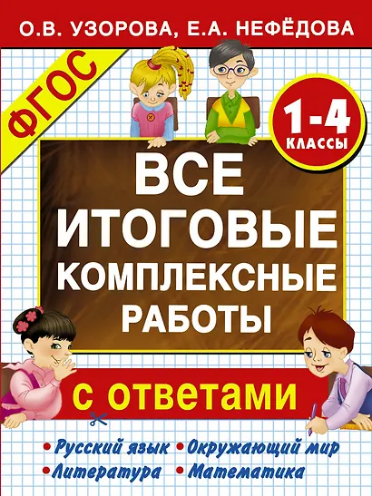 Все итоговые комплексные работы с ответами. 1-4 классы (ФГОС) - фото 1