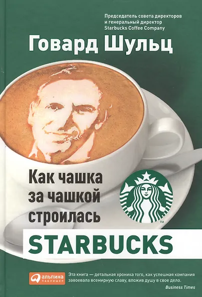 Как чашка за чашкой строилась Starbucks - фото 1