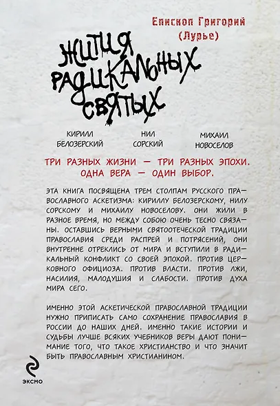 Жития радикальных святых: Кирилл Белозерский, Нил Сорский, Михаил Новоселов - фото 2