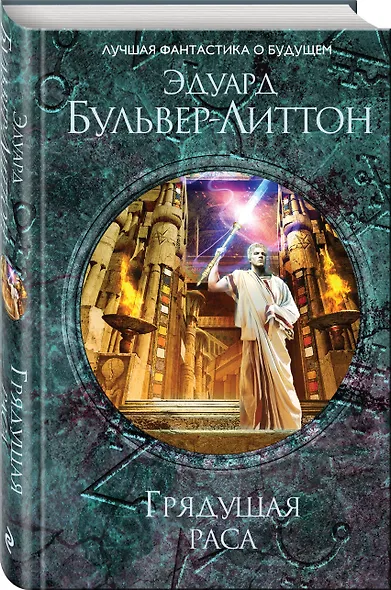 Грядущая раса - фото 3