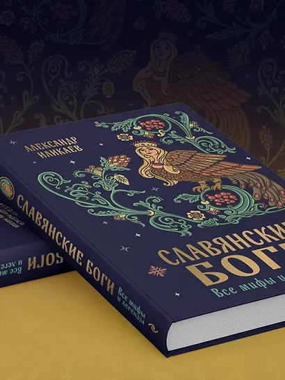 Славянские боги. Все мифы и легенды - фото 10