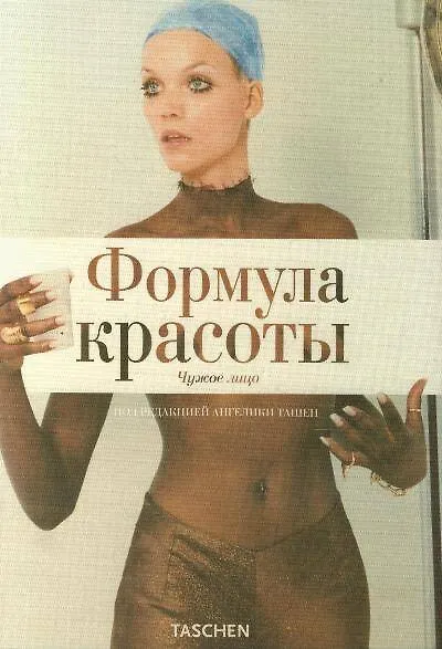 Формула красоты. Чужое лицо - фото 1