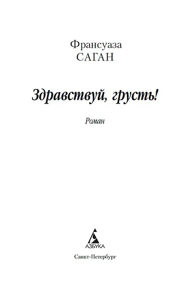 Здравствуй, грусть! - фото 7