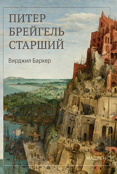 Питер Брейгель - фото 1