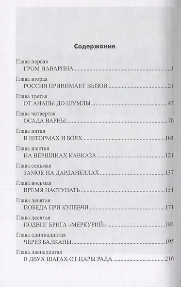 У врат Царьграда Русско-турецкая война на море в 1828-1829 гг. (МорИстБибл) Шигин - фото 2