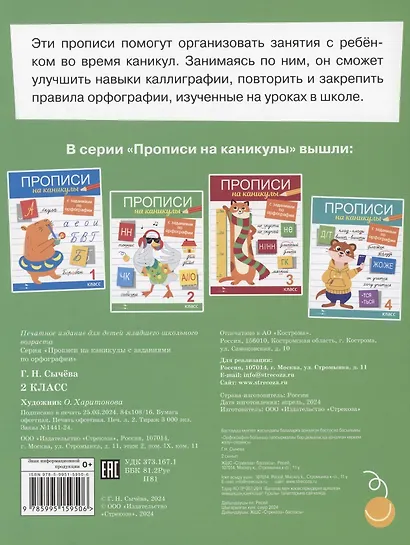 Прописи на каникулы с заданиями по орфографии. 2 класс - фото 2