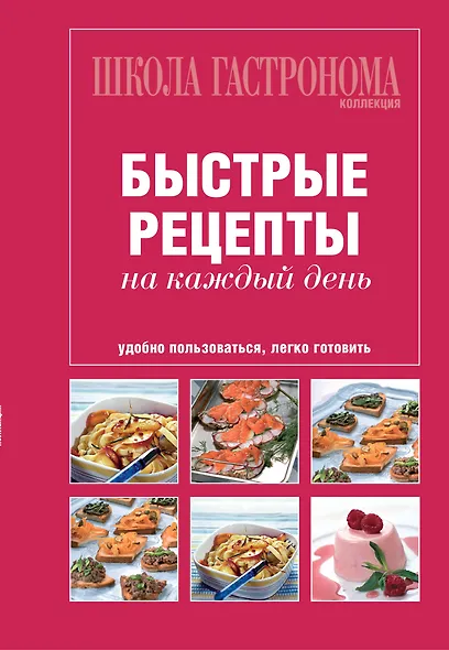 Школа Гастронома. Коллекция. Быстрые рецепты на каждый день. - фото 1