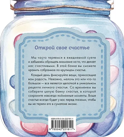 Записная книжка «Банка счастья. Драже. Счастье в банке на каждый день» 145х155 мм, 64 листа, Эксмо - фото 7