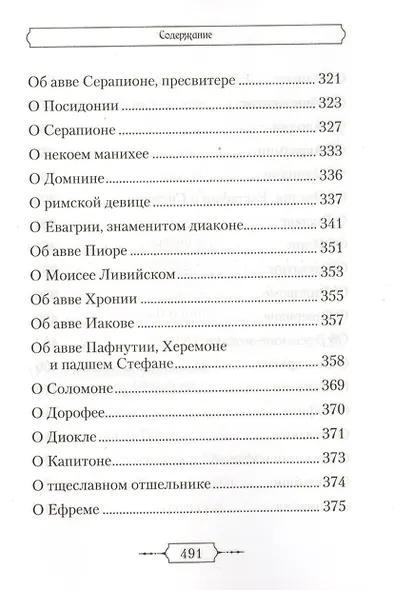 Лавсаик,или Повествование о жизни святых и блаженных отцов - фото 6