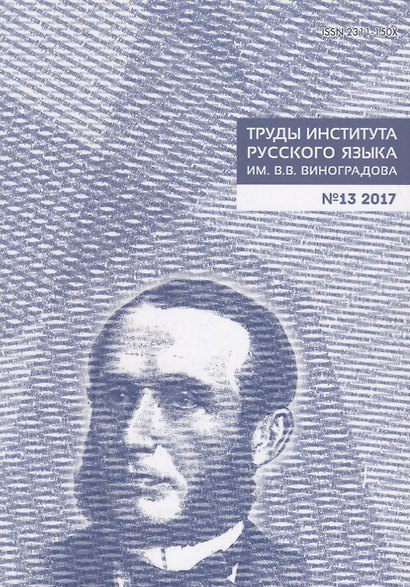 Труды Института русского языка им. Виноградова №13 (2017) (м) Молдован - фото 1