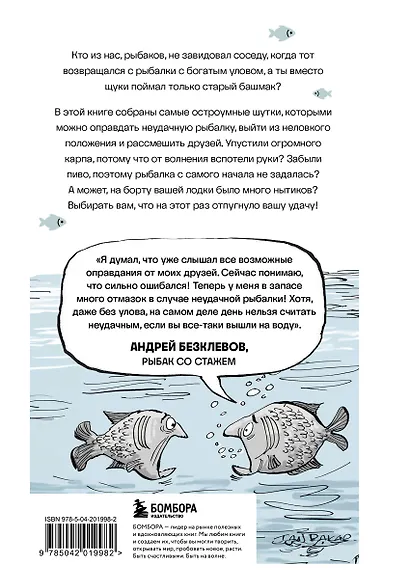 Я дурею с этих баек. Невыдуманные истории о неудачной рыбалке - фото 2