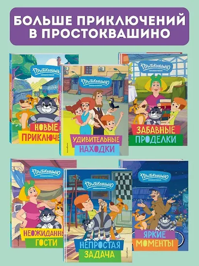 Новое Простоквашино. Большая книга приключений - фото 6