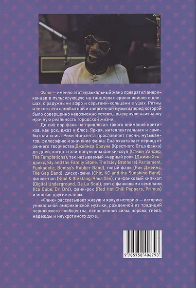 Винсент Р. Фанк: Музыка, люди и ритмы первой доли - фото 2