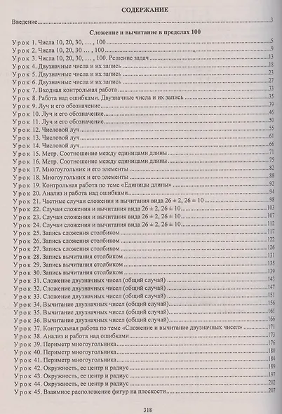 Математика. 2 класс. Технологические карты уроков по учебнику В.Н. Рудницкой, Т.В. Юдачевой. I полугодие - фото 2