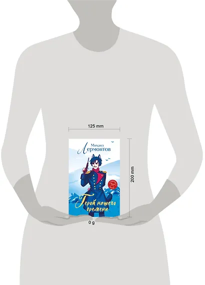 Герой нашего времени (книга + стикерпак) - фото 4