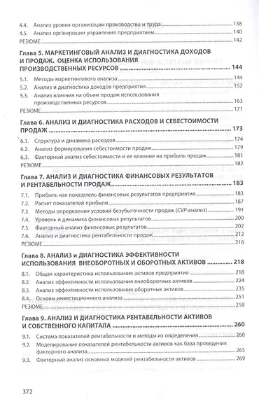 Анализ и диагностика финансово-хозяйственной деятельности предприятия. Учебник - фото 3