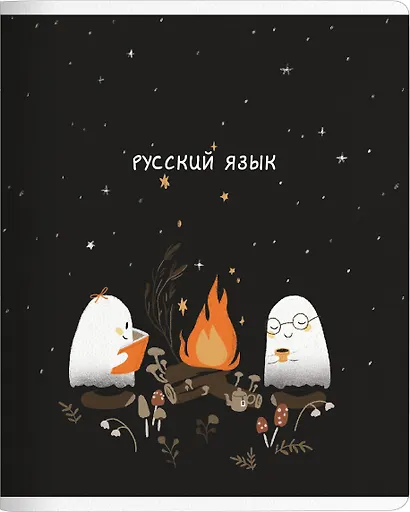 Тетрадь 48л лин. ТЕМА "Boo. Русский язык", мел.картон, микротекстурирование, ламинация, справ.мат-лы, QR код - фото 1