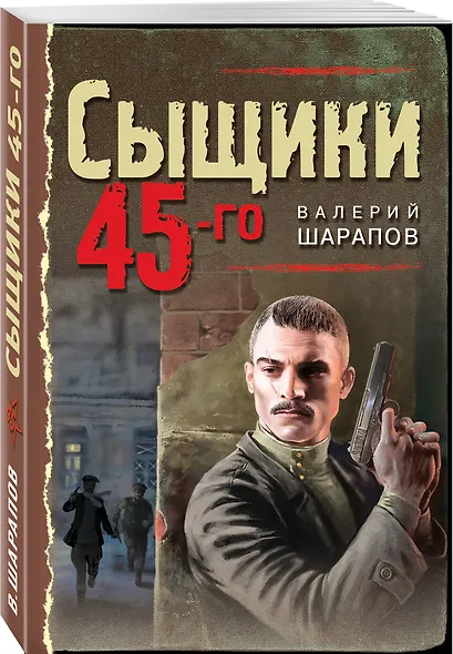 Сыщики 45-го - фото 3