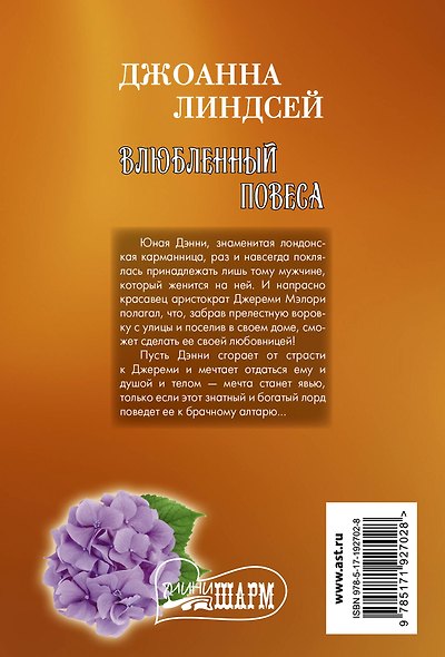 Влюбленный повеса - фото 2
