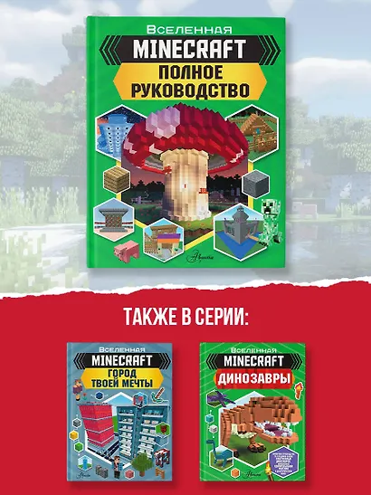 MINECRAFT. Полное руководство - фото 6