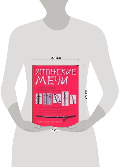 Японские мечи: Энциклопедия холодного оружия - фото 2