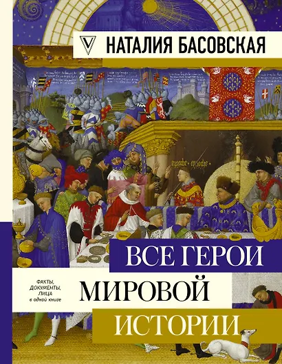 Все герои мировой истории - фото 1