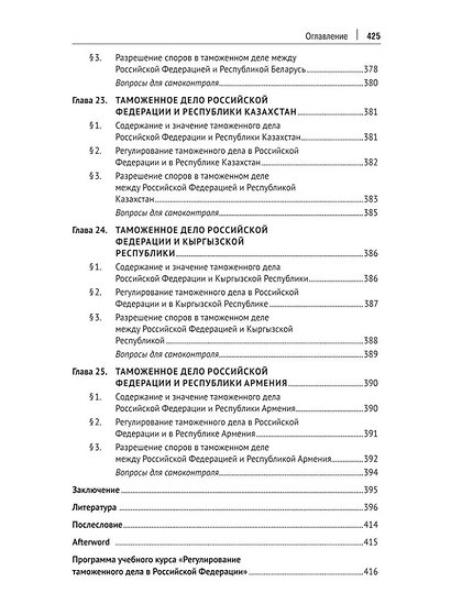 Регулирование таможенного дела в Российской Федерации: учебник - фото 7
