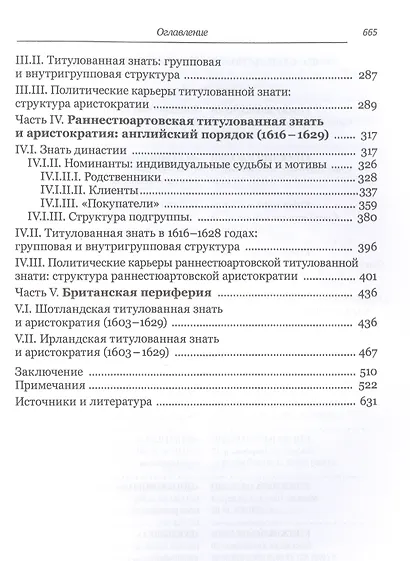 Аристократия при ранних Стюартах (1603-1629) - фото 3