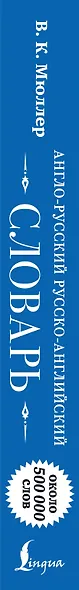 Англо-русский русско-английский словарь: около 500 000 слов - фото 5